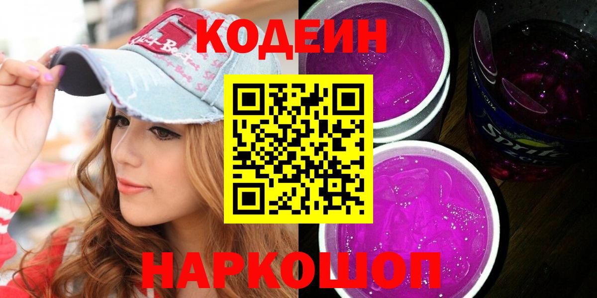 Асбест  Codein напиток Lean (лин)  Вход с VPN  Кодеин Purple Drank 